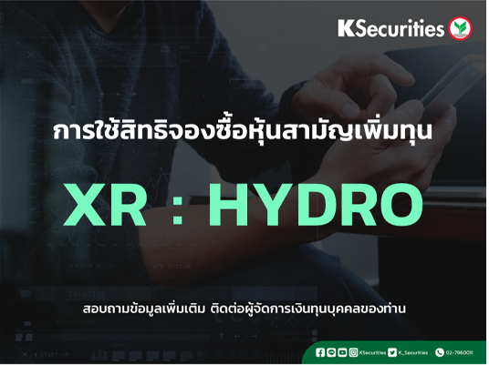 การใช้สิทธิจองซื้อหุ้นสามัญเพิ่มทุน XR : HYDRO